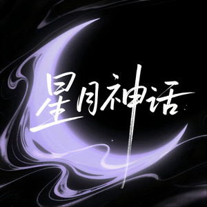 星月神话 (R&B氛围版)