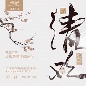 林牧遥 - 清欢 (伴奏)