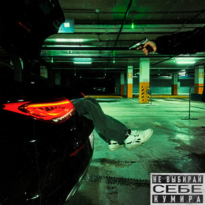 Выгораю (Explicit)