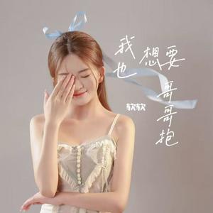 我也想要哥哥抱