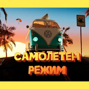 СамоЛетен режим / SamoLeten rejim (feat. Stumbata & Sla-V)