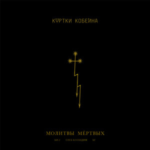 Молитвы мёртвых