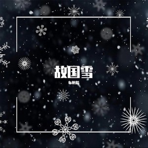 故国雪 (Demo)
