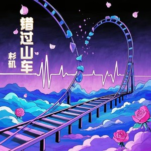 错过山车