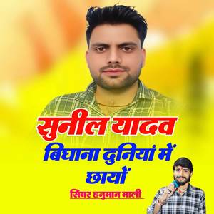 Sunil Yadav Bighana Duniya Me Chhayo