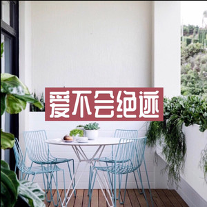 爱不会绝迹 (梨花版)