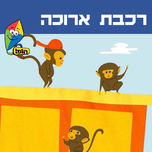 רכבת ארוכה