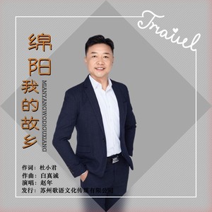 绵阳 我的故乡