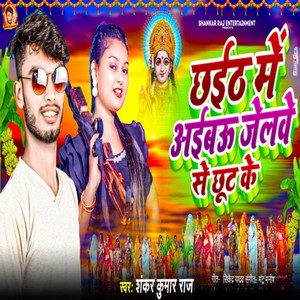 Chhath Ke Din Aibau Jelwe Se Chhut Ke