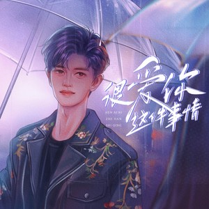 很爱你这件事情