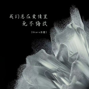 我们总在爱情里死不悔改