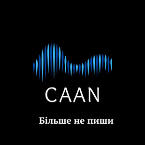 Caan - Більше не пиши