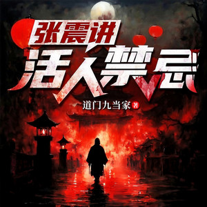 第731集 有诡（下）-震震有声