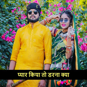 प्यार किया तो डरना क्या