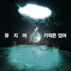 기적은 있어 (奇迹是存在的)