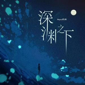 深渊之下