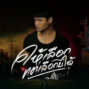 ให้เลือกแต่เลือกบ่ได้