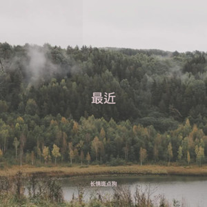 最近 (可是我却不能够在你的身旁)