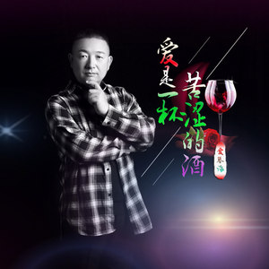 爱是一杯苦涩的酒