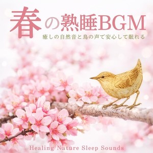 春の森の睡眠ハープ - 寝落ちする自然音ヒーリング音楽封面