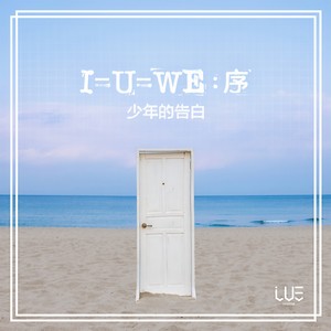 I=U=WE：序