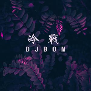 冷战 (DJBon)