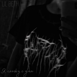 Я схожу с ума (Explicit)