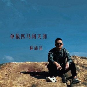 单枪匹马闯天涯