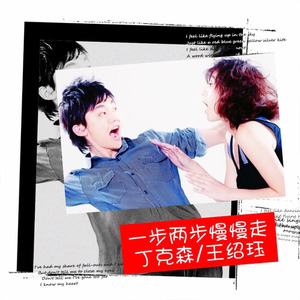 一步两步慢慢走 (对唱版)