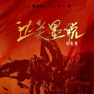 边关墨脱 (伴奏)