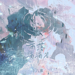 雨落滴滴答 (伴奏)