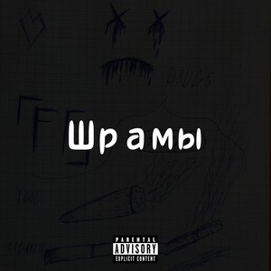 Шрамы (Explicit)