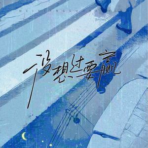 没想过要赢
