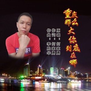 重庆那么大你到底在哪