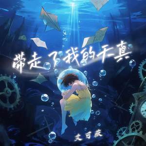 艾可薇 - 带走了我的天真