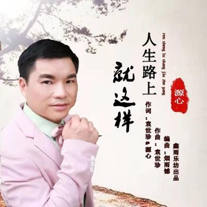 人生路上就这样