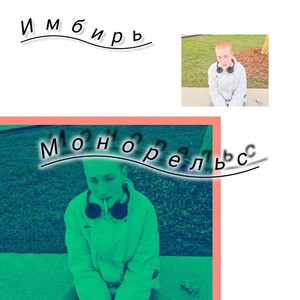 Монорельс (Explicit)