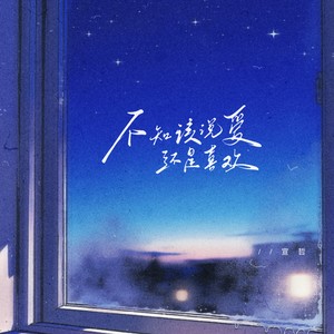 不知该说爱还是喜欢