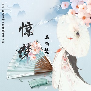 梦魇乍醒