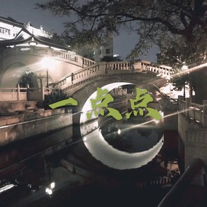 杨梅冰 - 一点点