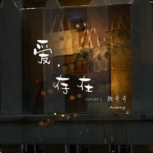 爱，存在