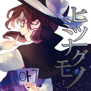 星を廻せ月より速く (转动的星比月亮更快)