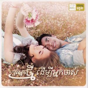 ហេតុអ្វីមិនឱ្យបងដឹង?