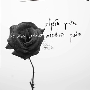 לאן שלא תלכו