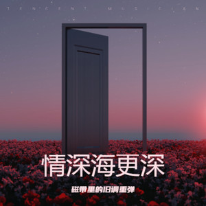 情深海更深 (R&B微醺版)