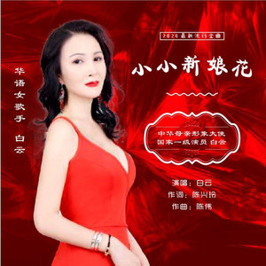 小小新娘花 (三步踩)
