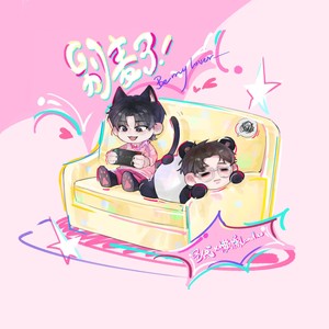 别麦了-圣代&Landuo懒惰