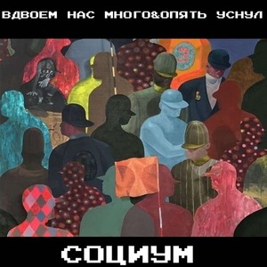 социум (Explicit)