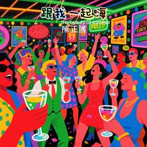 跟我一起嗨 (伴奏)
