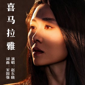 喜马拉雅伴奏 (伴奏)